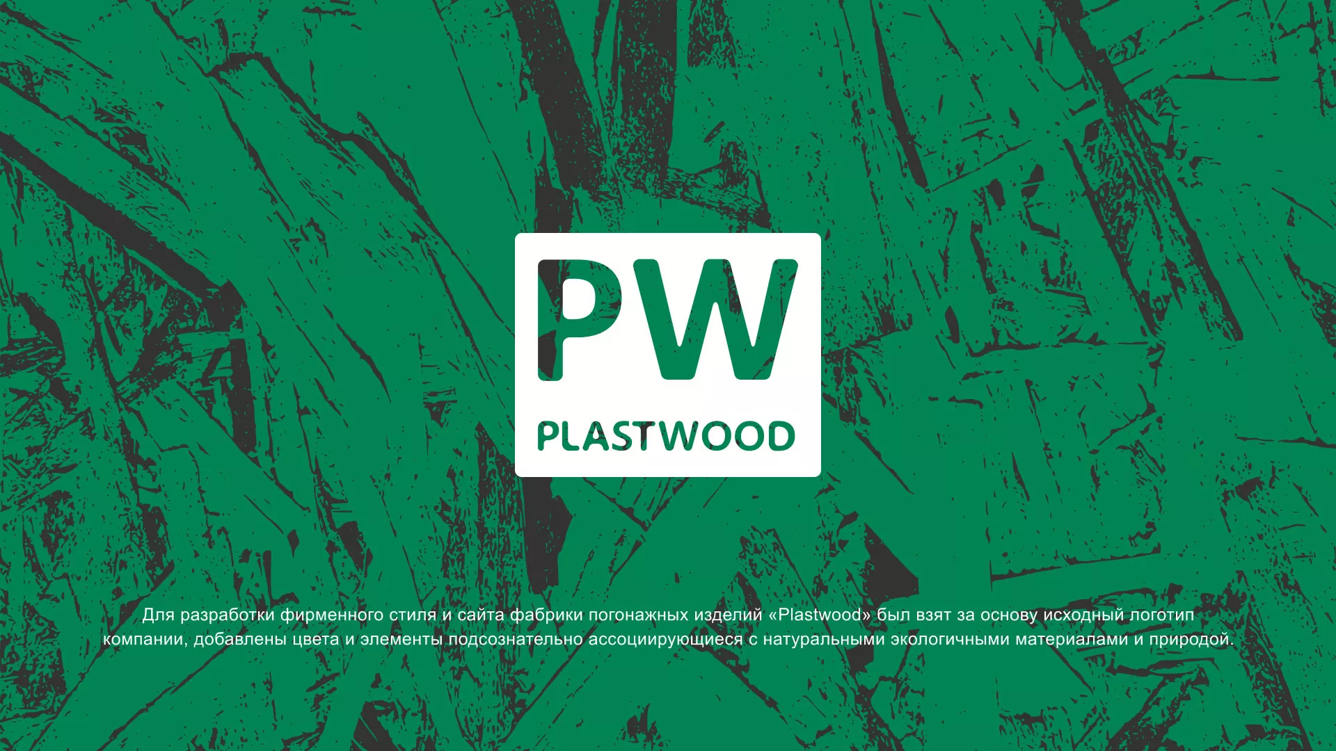 Разработка айдентики и сайта компании «Plastwood» в Свободном