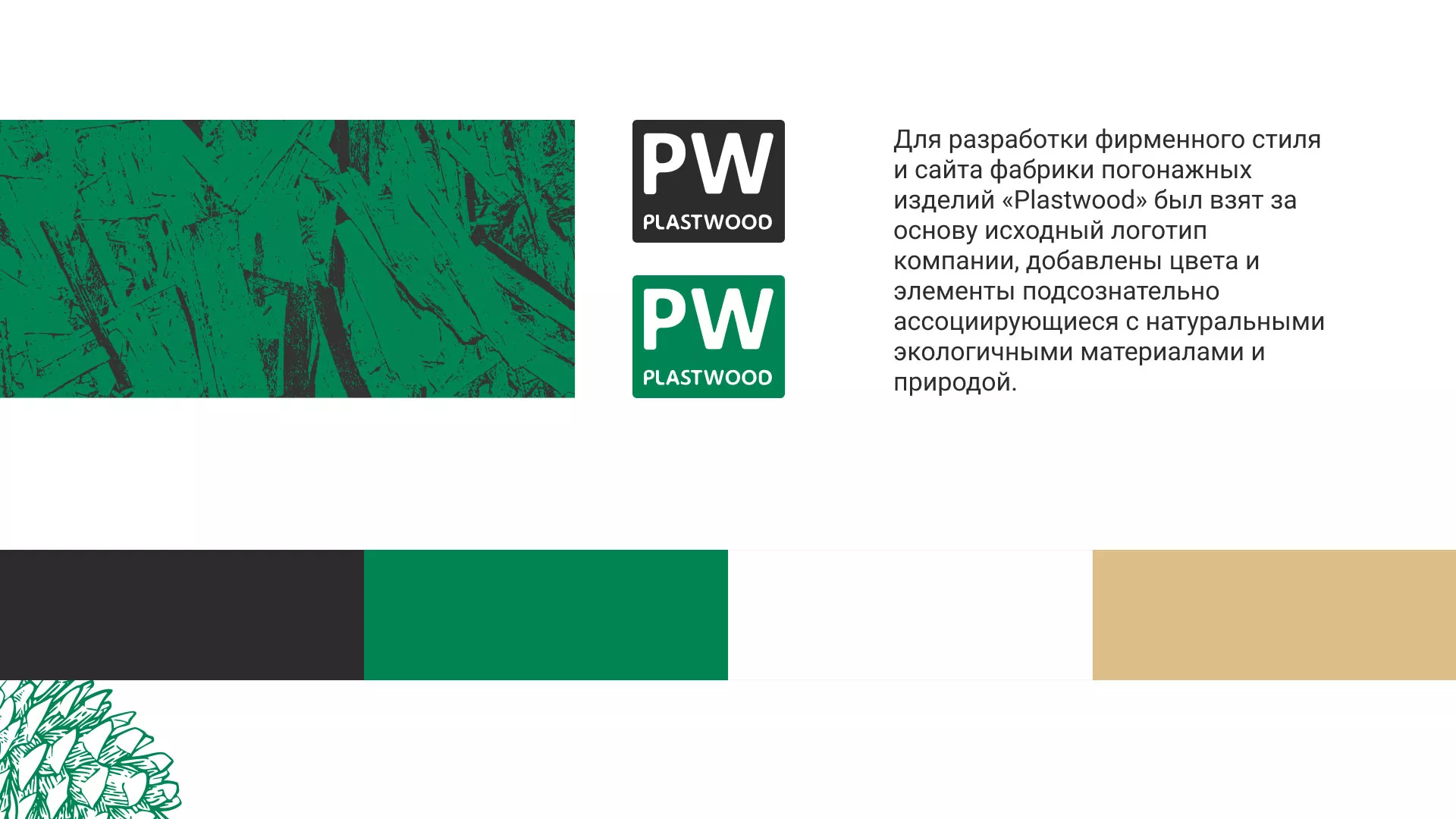 Разработка айдентики и сайта компании «Plastwood» в Свободном