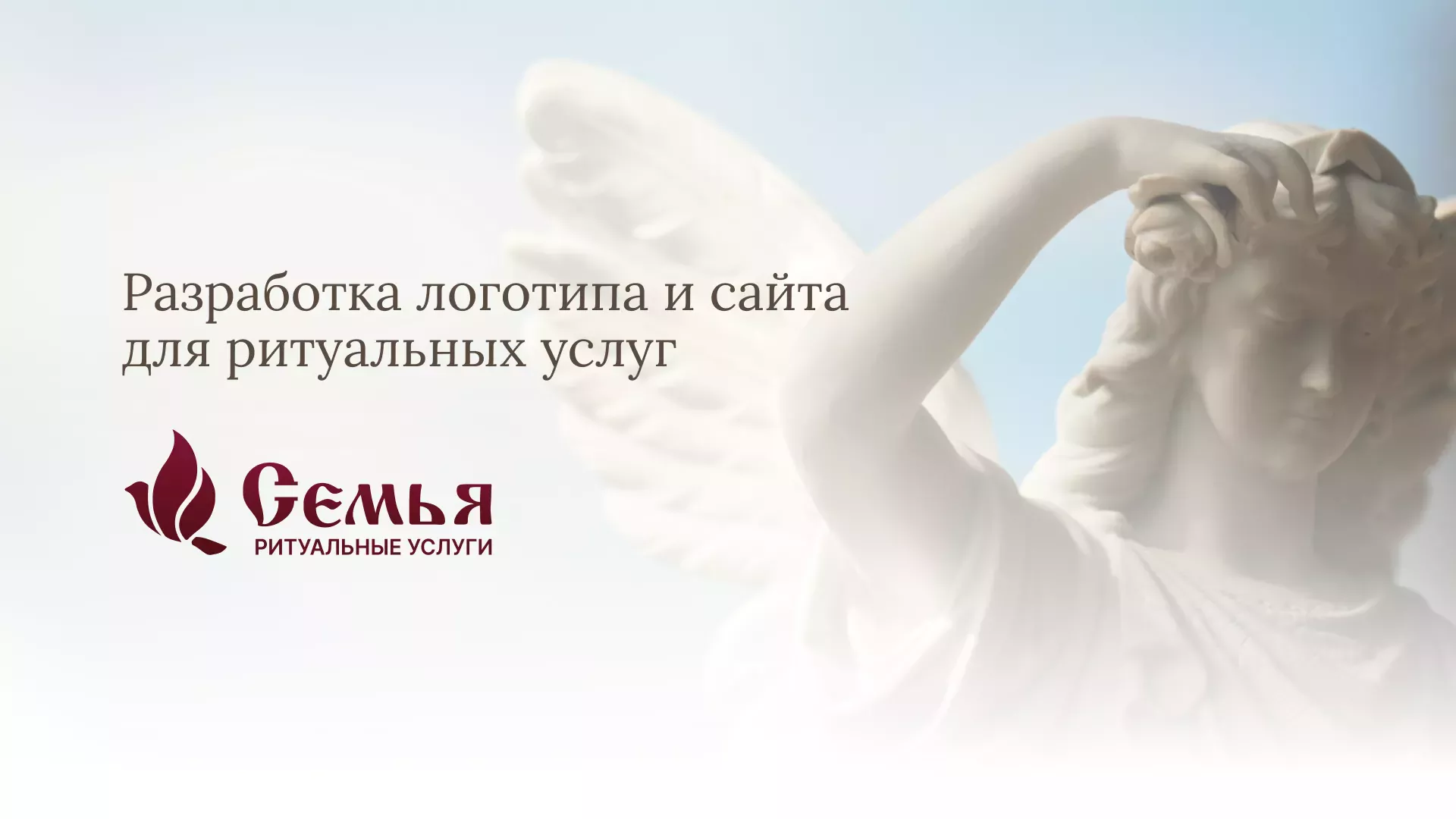 Разработка логотипа и сайта в Свободном ритуальных услуг «Семья»