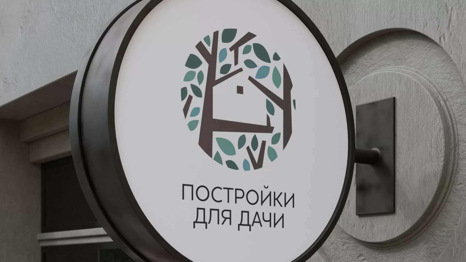 Создание логотипа компании «Постройки для дачи» в Свободном