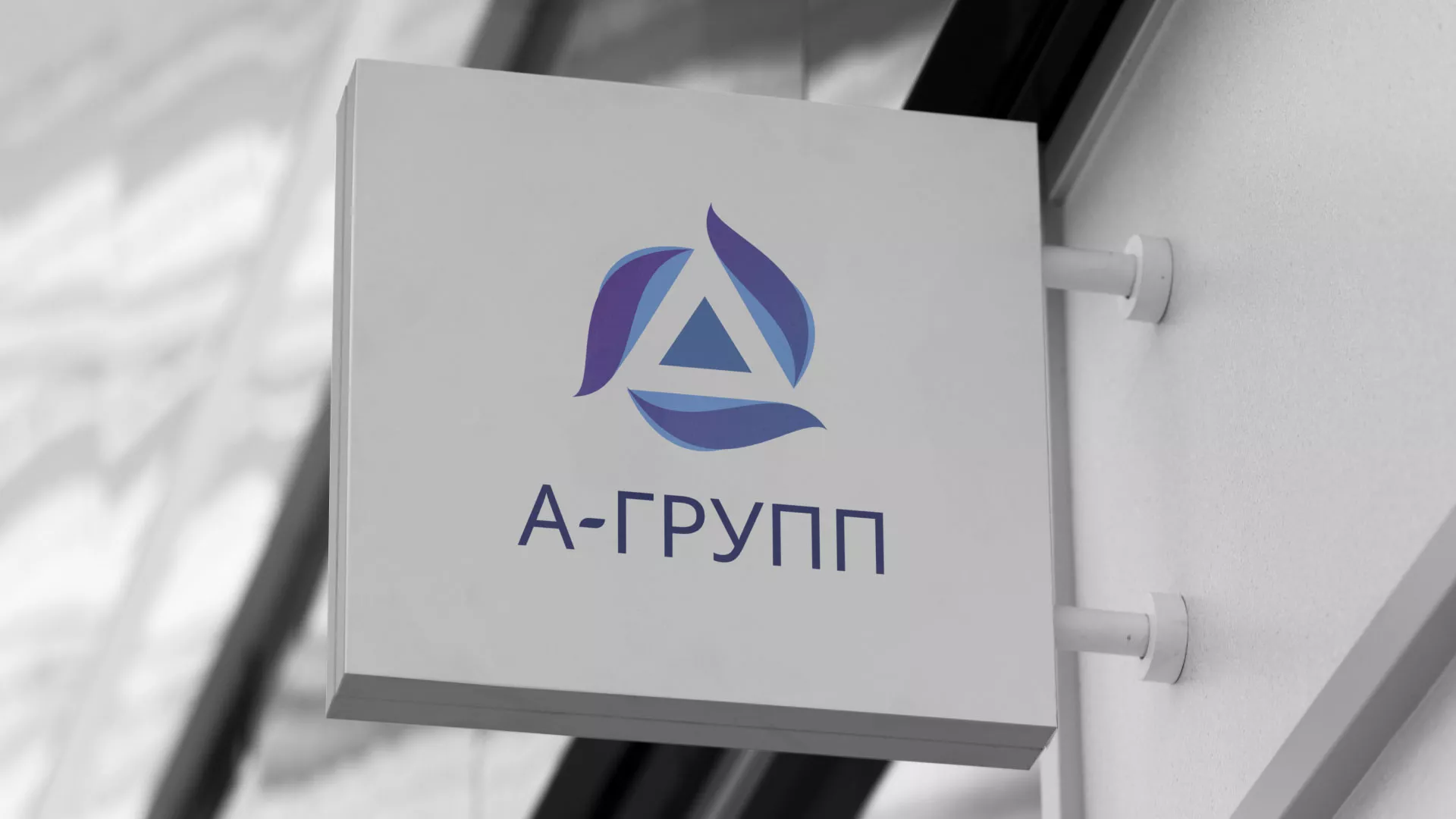 Создание логотипа компании «А-ГРУПП» в Свободном