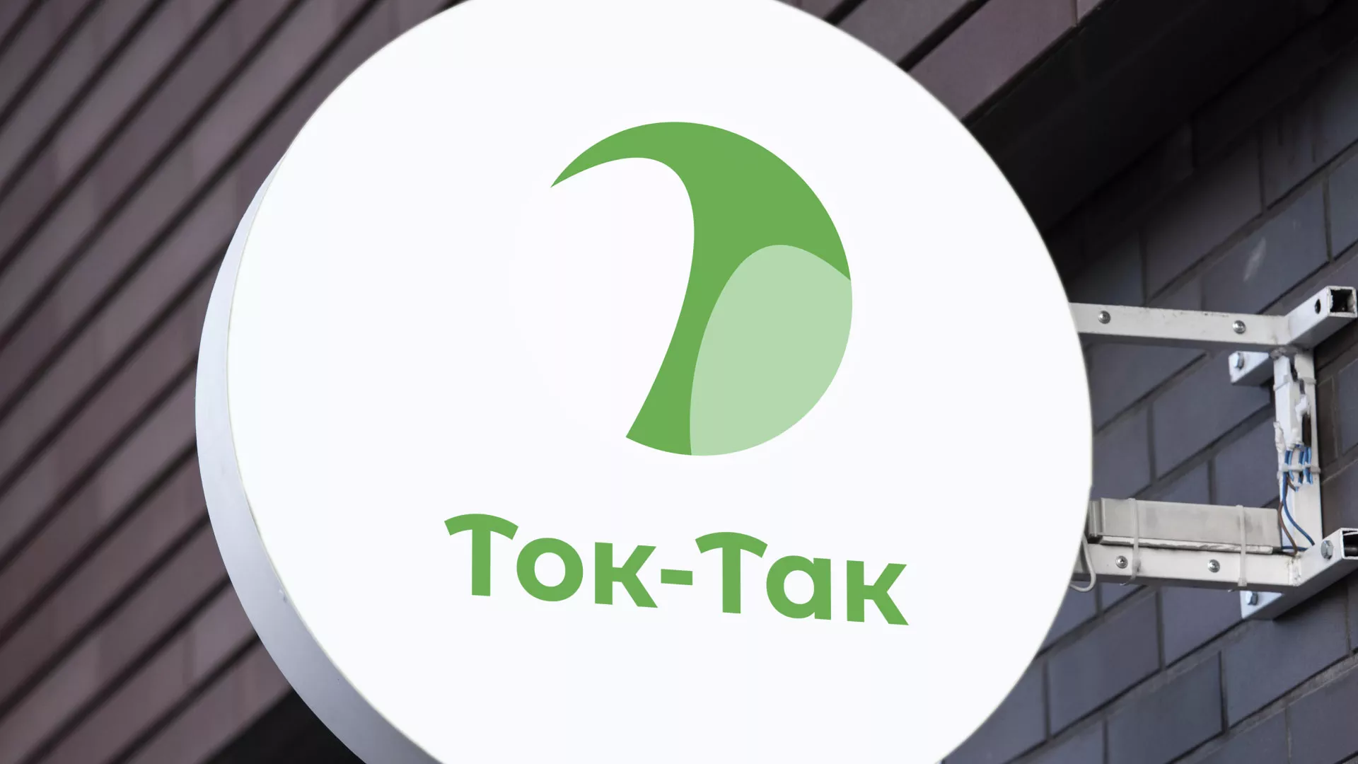 Разработка логотипа аутсорсинговой компании «Ток-Так» в Свободном