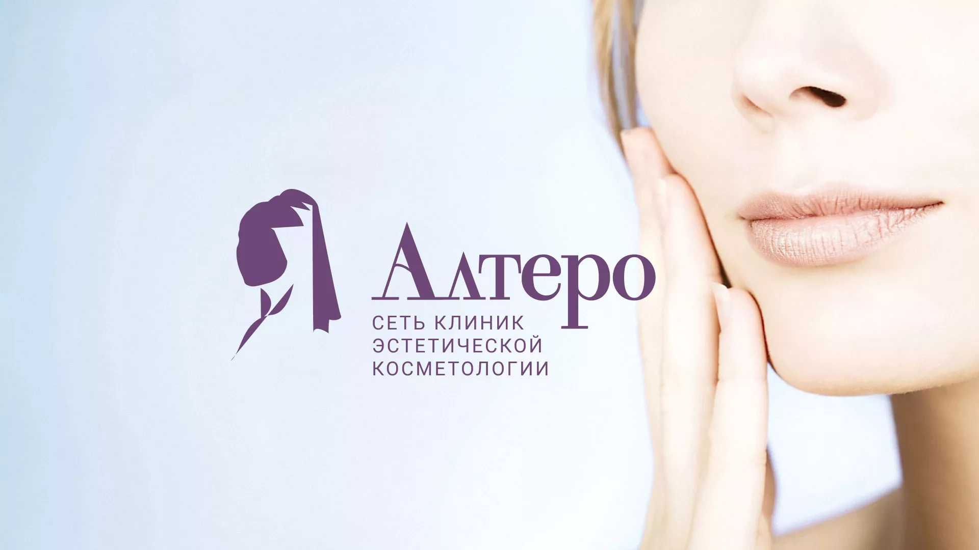 Создание сайта сети клиник эстетической косметологии «Алтеро» в Свободном
