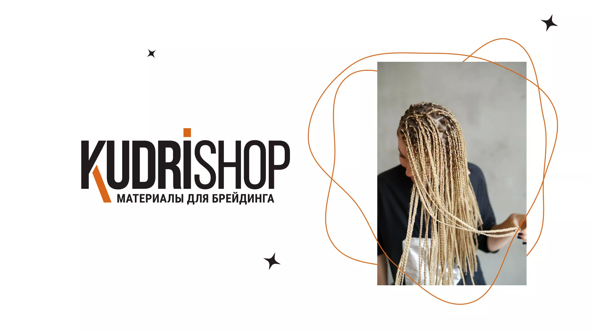 Создание интернет-магазина «КудриШоп» в Свободном