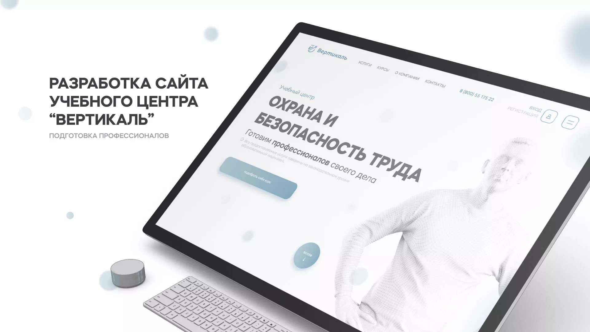Создание сайта учебного центра «Вертикаль» в Свободном