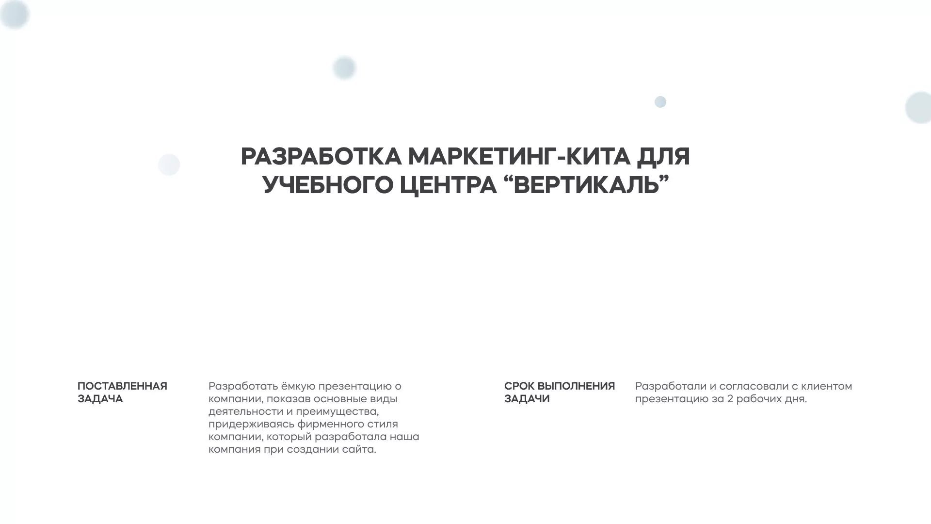 Разработка презентации для учебного центра «Вертикаль» в Свободном