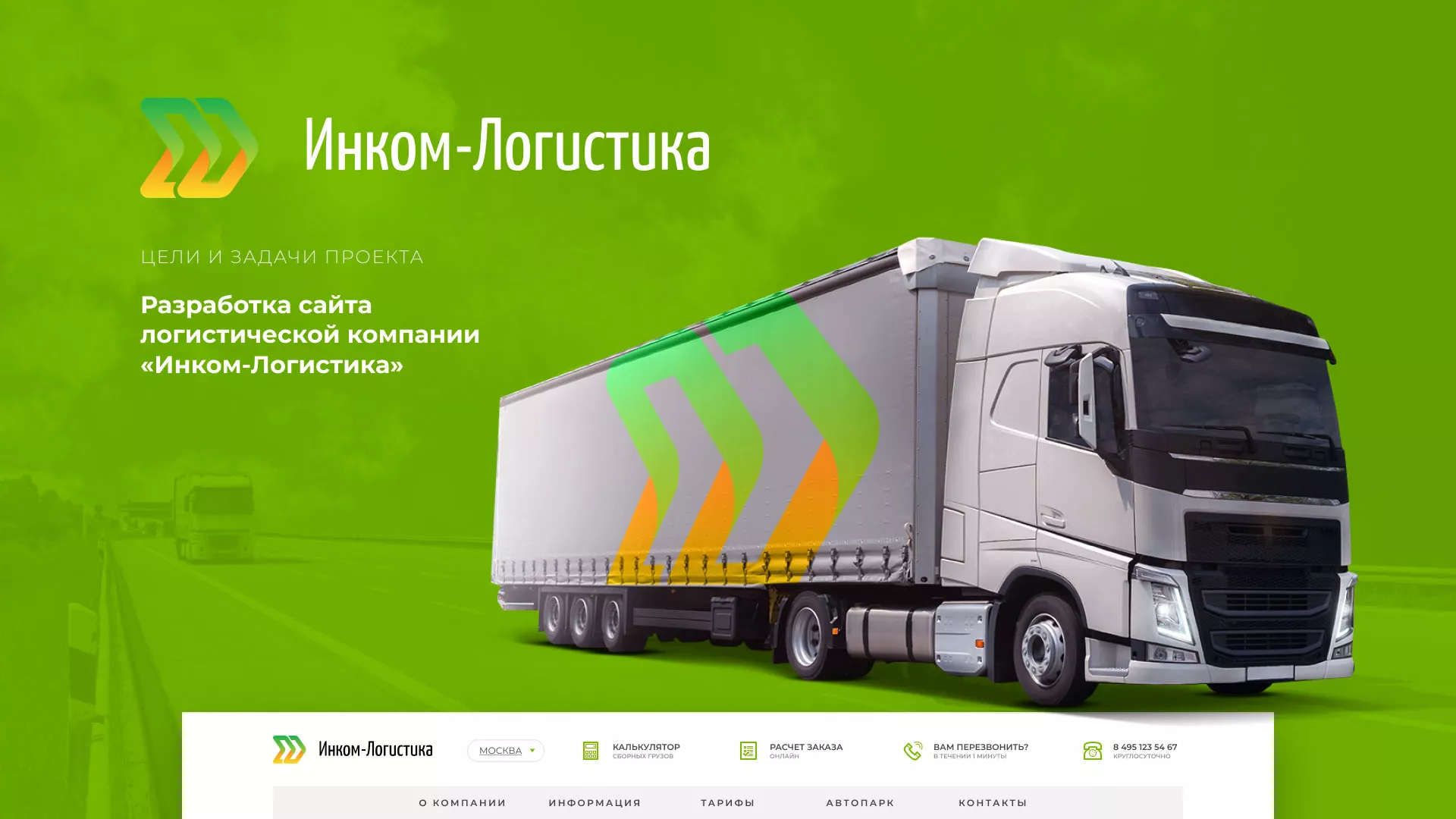 Разработка логотипа и сайта компании «Инком-Логистика» в Свободном