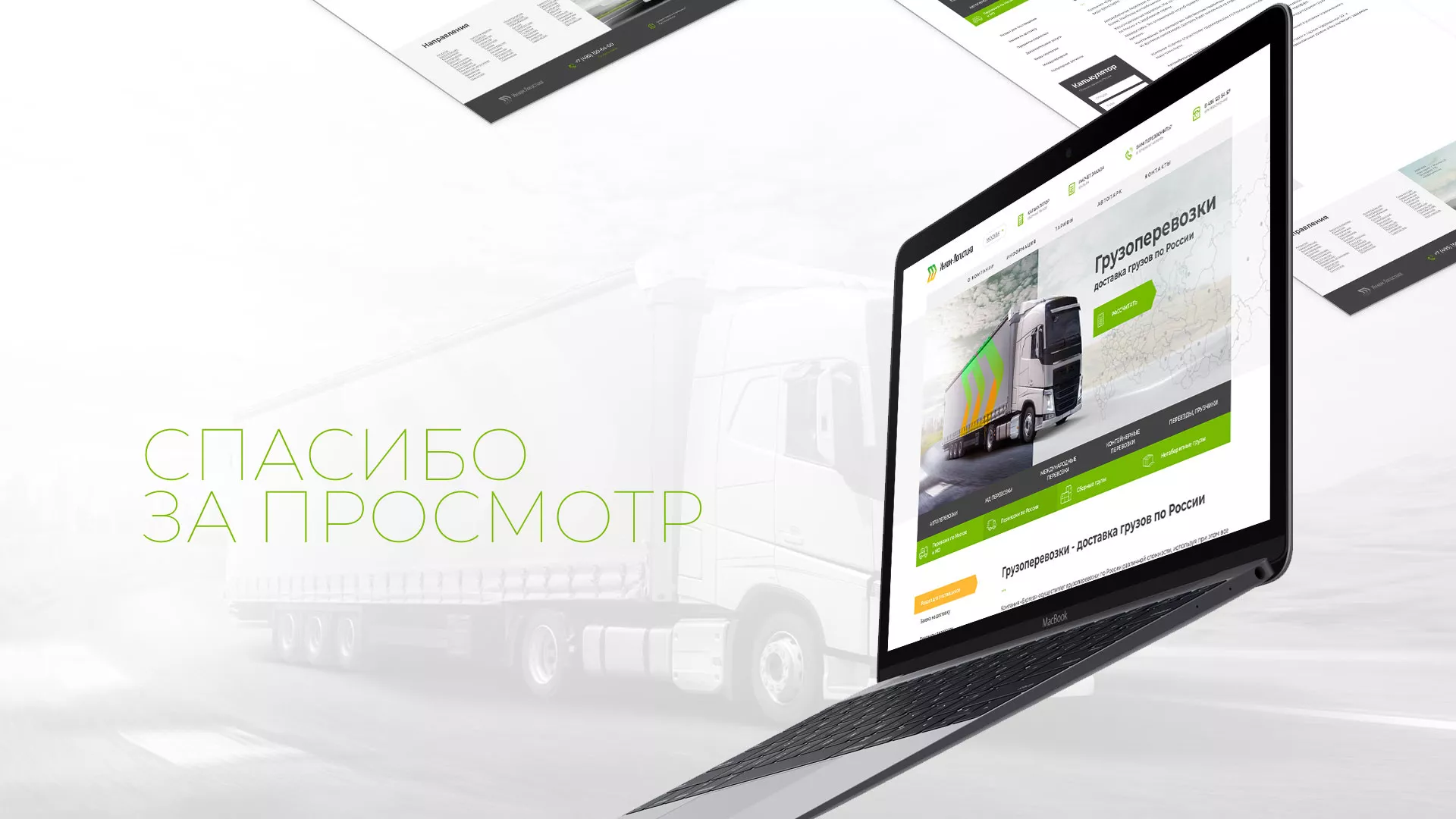 Разработка логотипа и сайта компании «Инком-Логистика» в Свободном