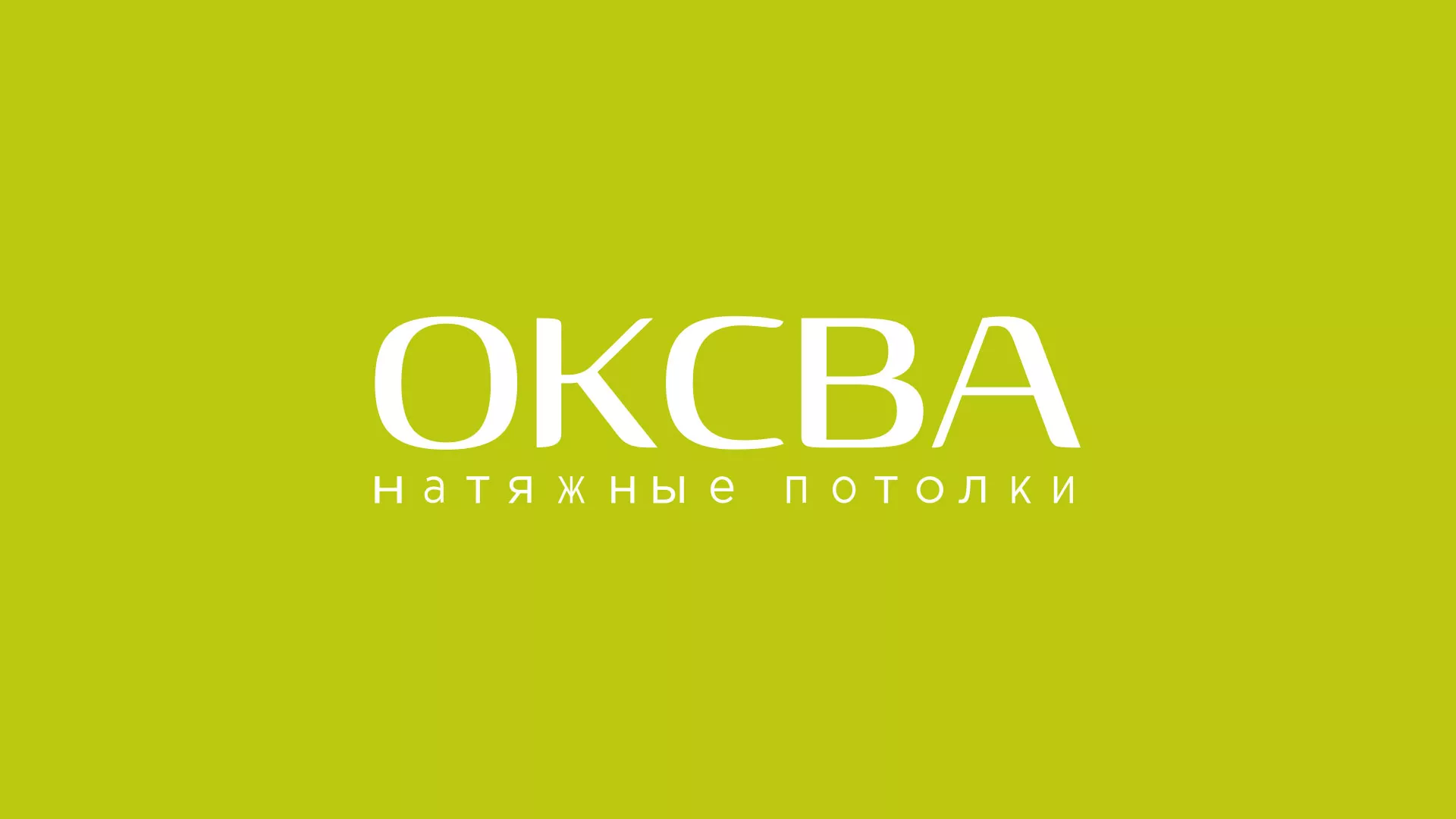 Создание сайта по продаже натяжных потолков для компании «ОКСВА» в Свободном