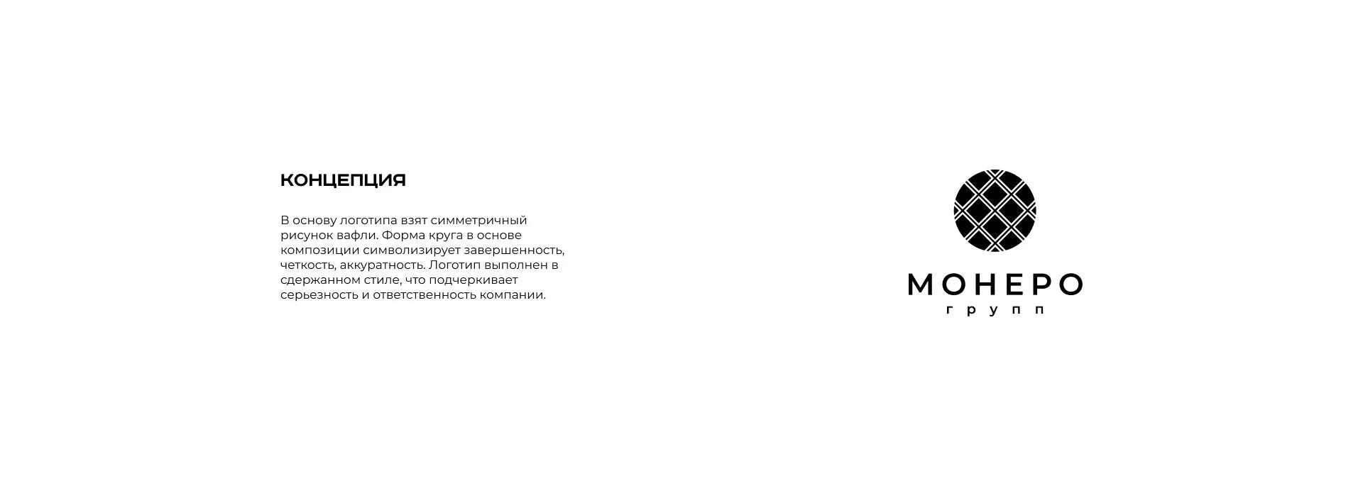 Разработка логотипа компании «Монеро групп» в Свободном