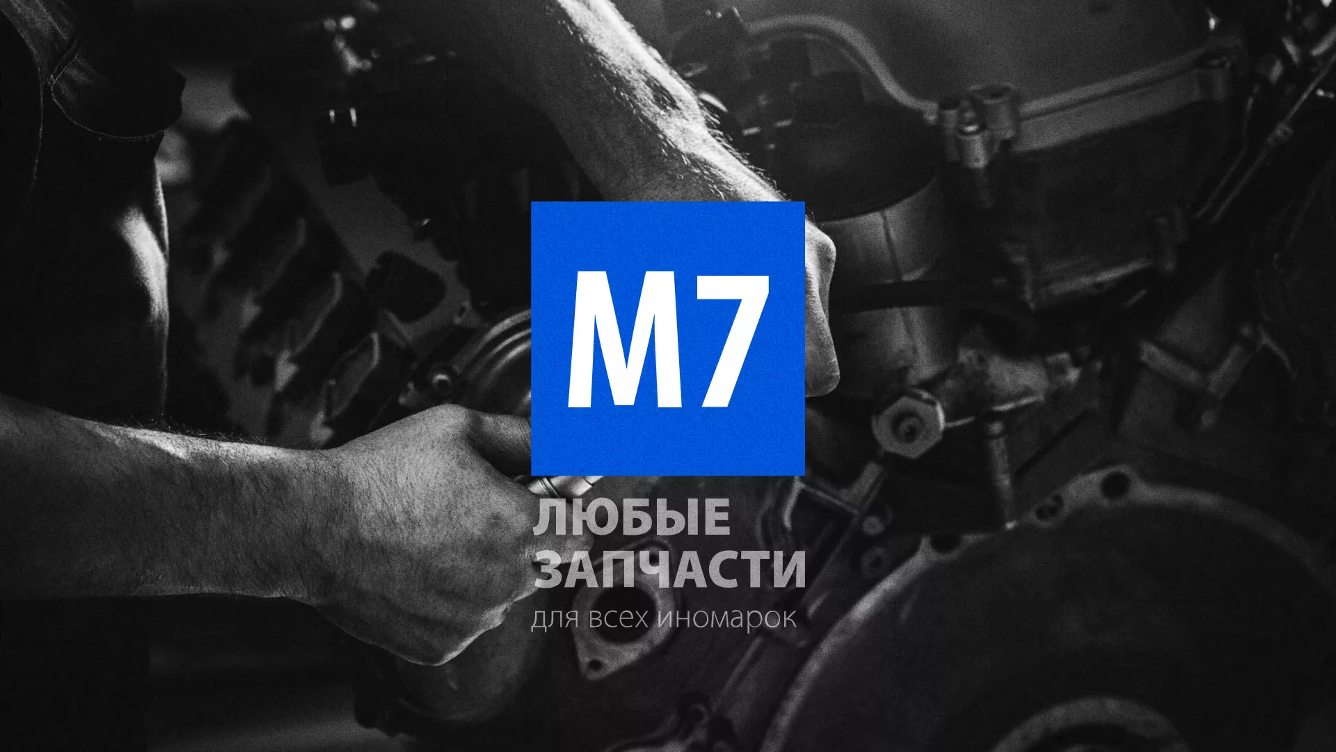 Разработка сайта магазина автозапчастей «М7» в Свободном