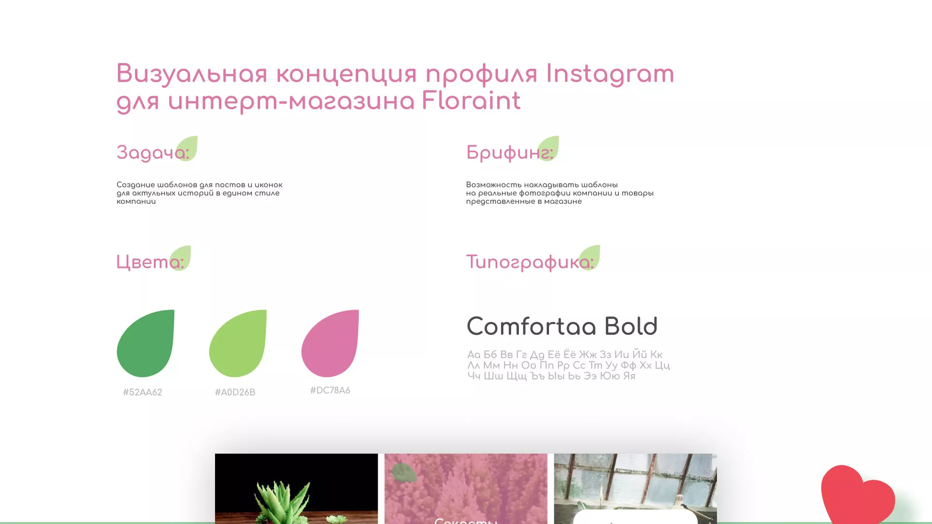 Разработка оформления профиля Instagram для магазина «Floraint» в Свободном