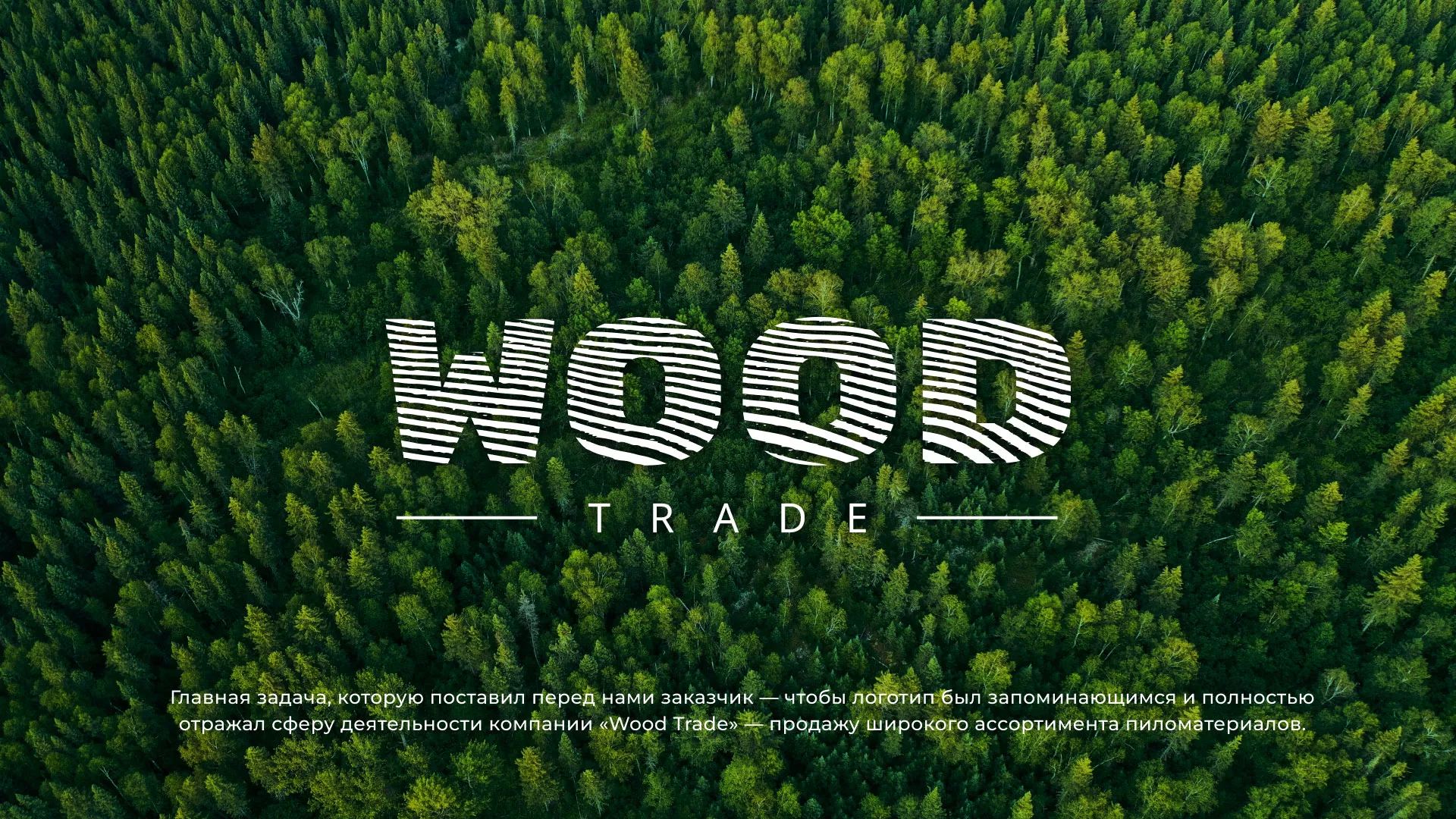 Разработка логотипа для компании «Wood Trade» в Свободном