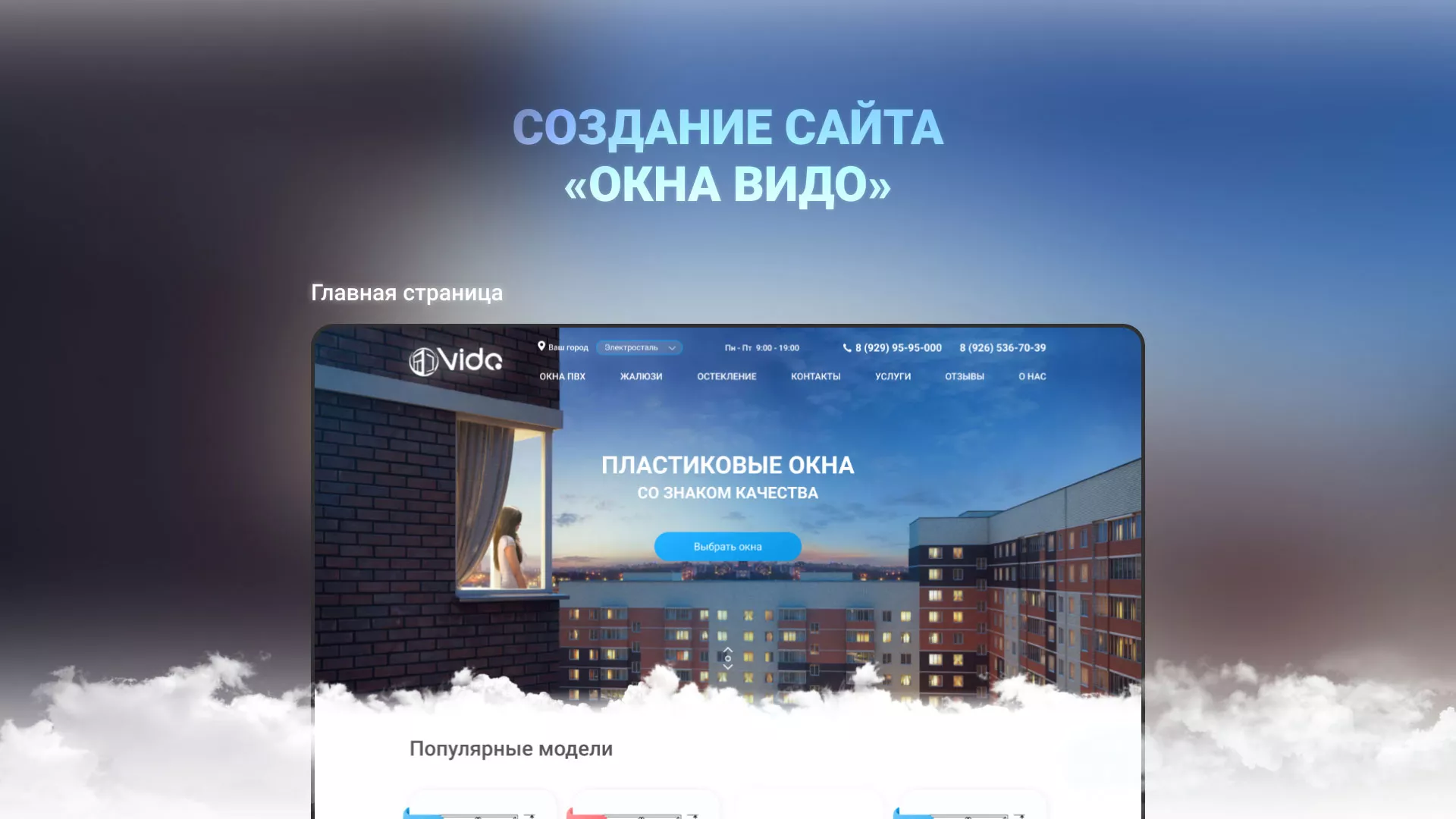 Создание сайта компании «Окна ВИДО» в Свободном
