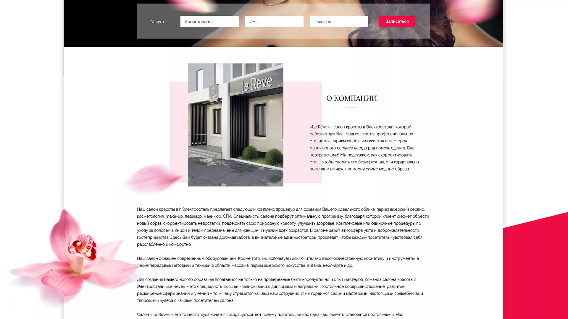 Создание сайта для салона красоты «Le Reve» в Свободном