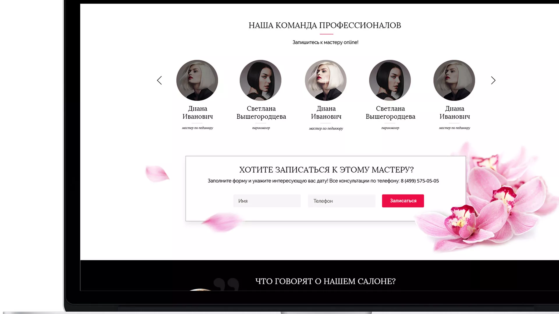 Создание сайта для салона красоты «Le Reve» в Свободном