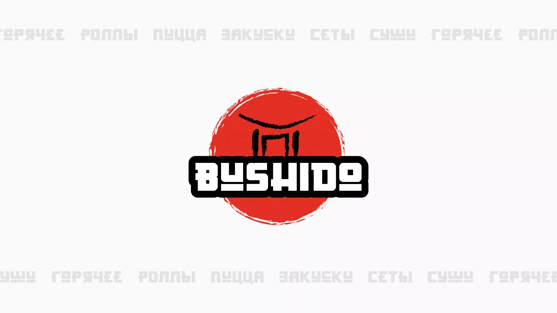 Разработка сайта для пиццерии «BUSHIDO» в Свободном