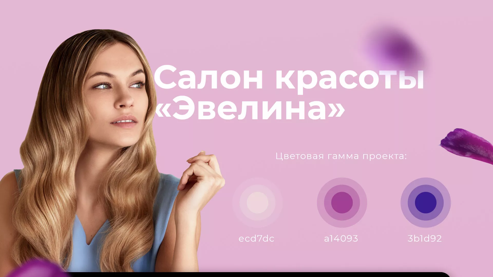 Разработка сайта для салона красоты «Эвелина» в Свободном