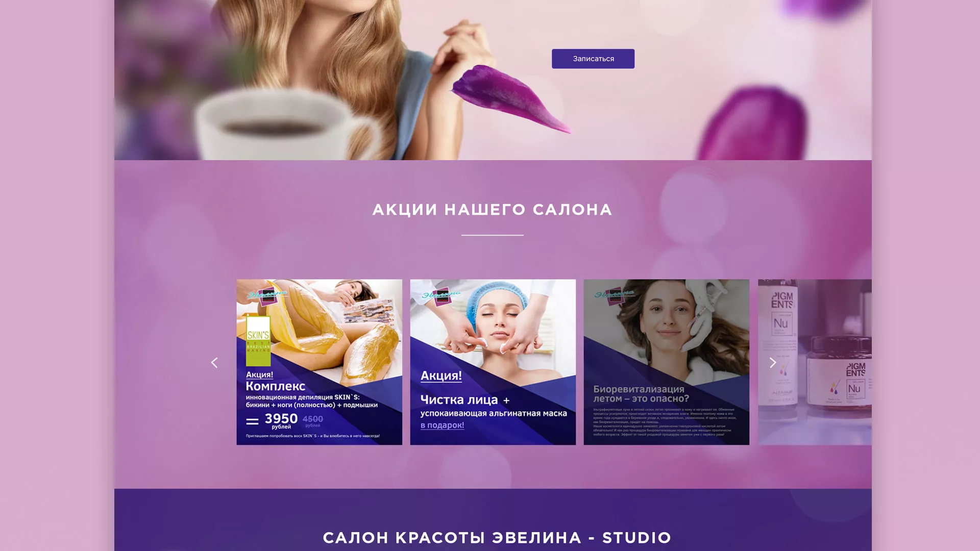 Разработка сайта для салона красоты «Эвелина» в Свободном