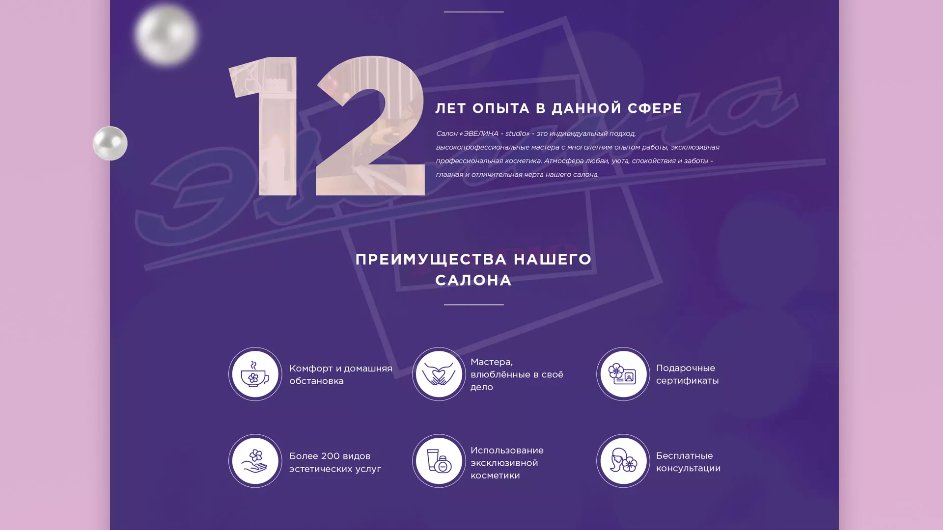 Разработка сайта для салона красоты «Эвелина» в Свободном