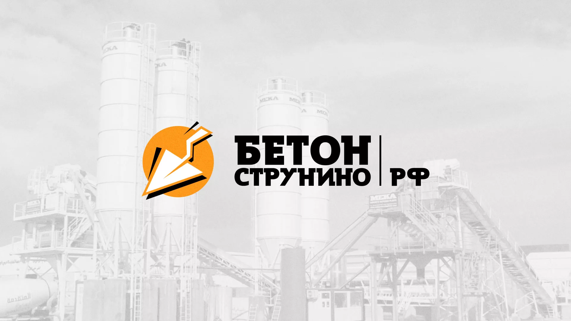 Разработка логотипа для бетонного завода в Свободном