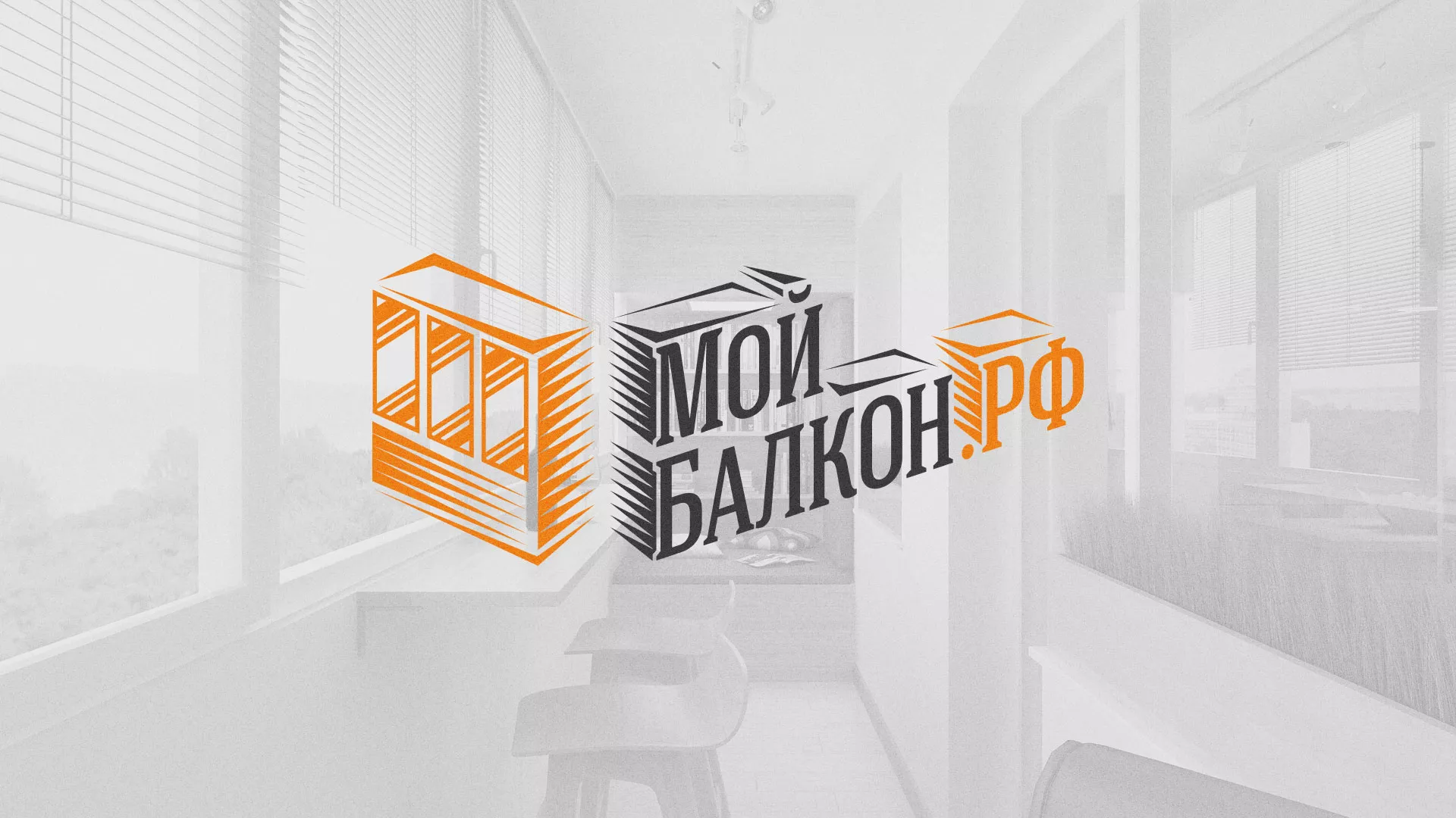 Разработка сайта для компании «Мой балкон» в Свободном