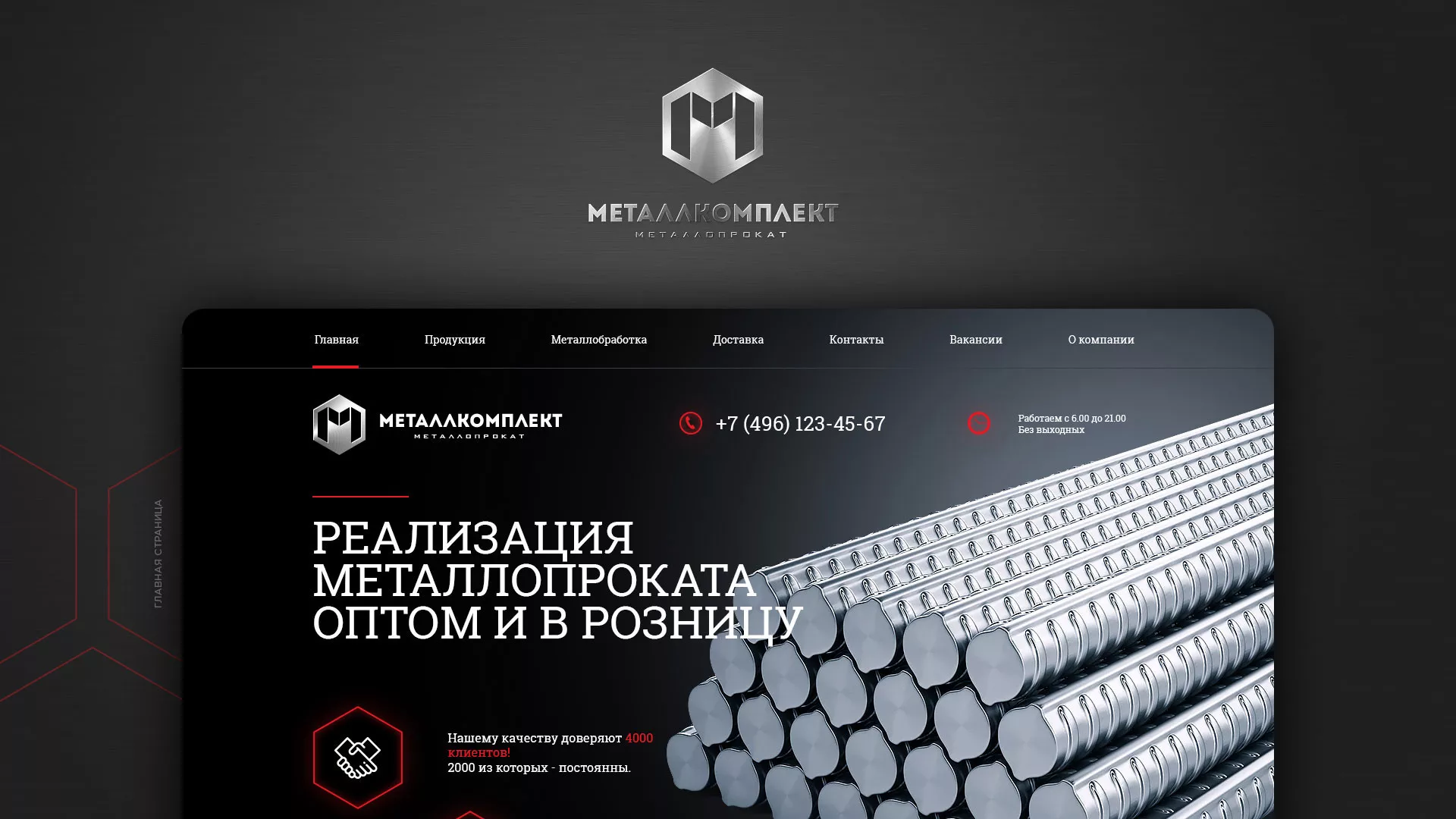 Разработка сайта по продаже металлопроката в Свободном