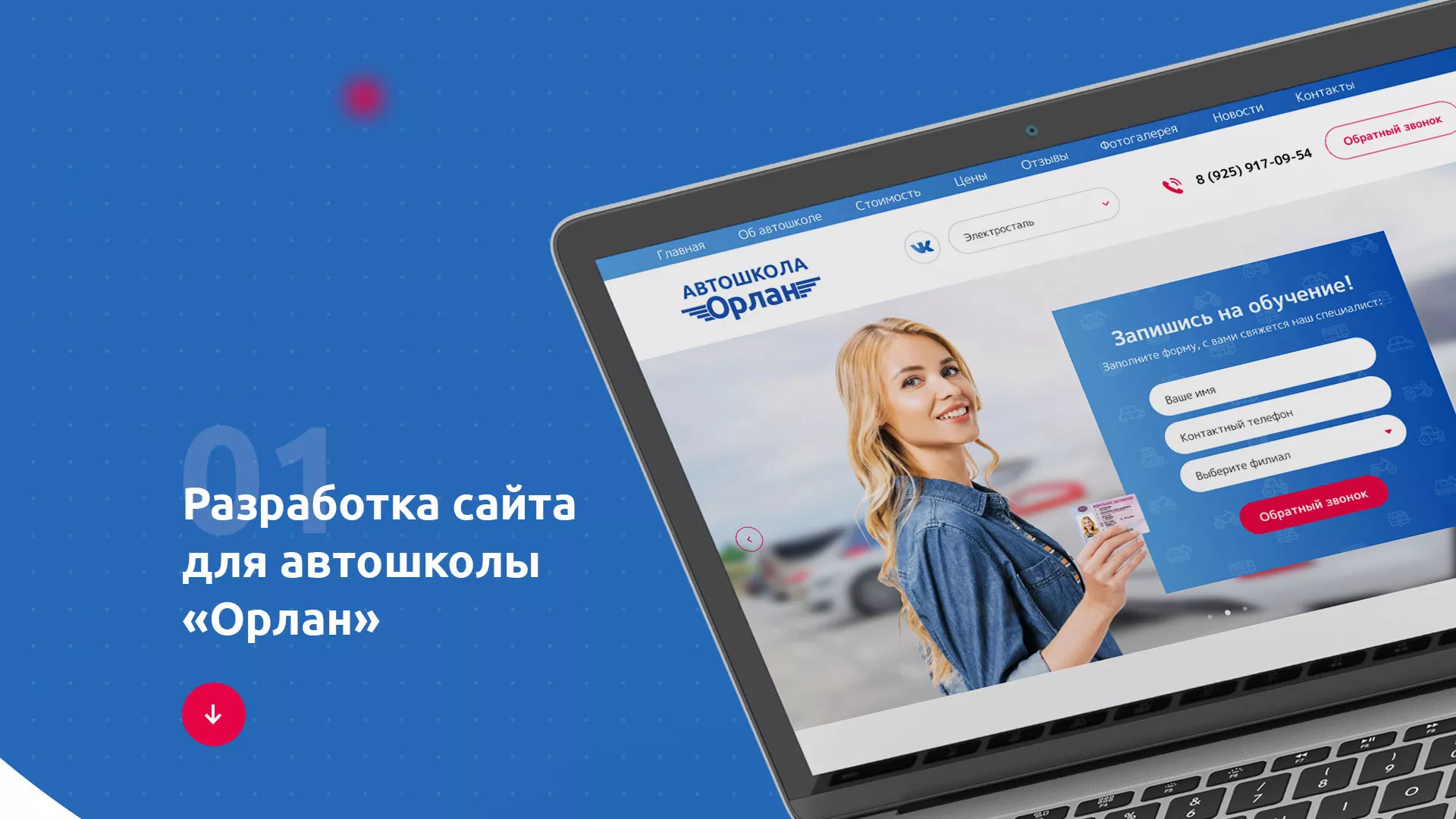 Разработка сайта автошколы «Орлан» в Свободном