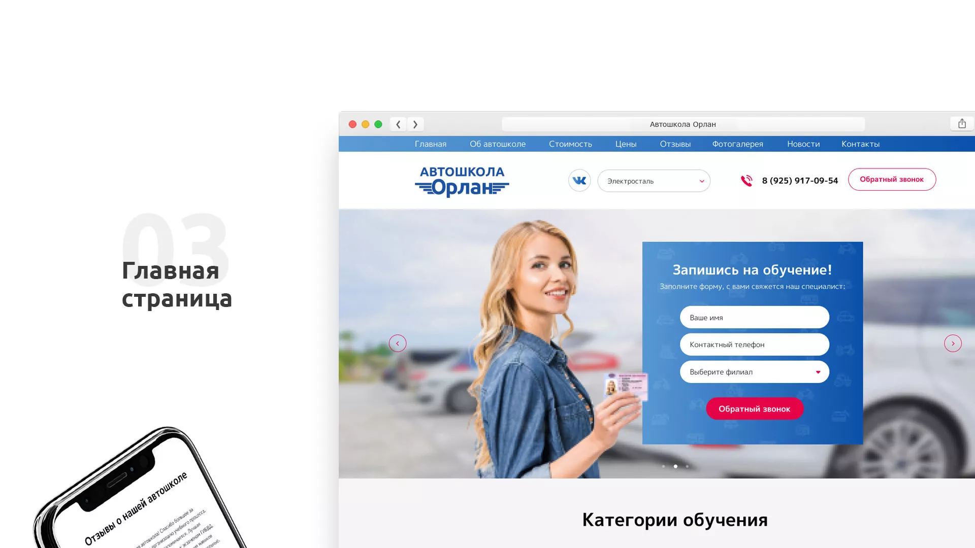 Разработка сайта автошколы «Орлан» в Свободном