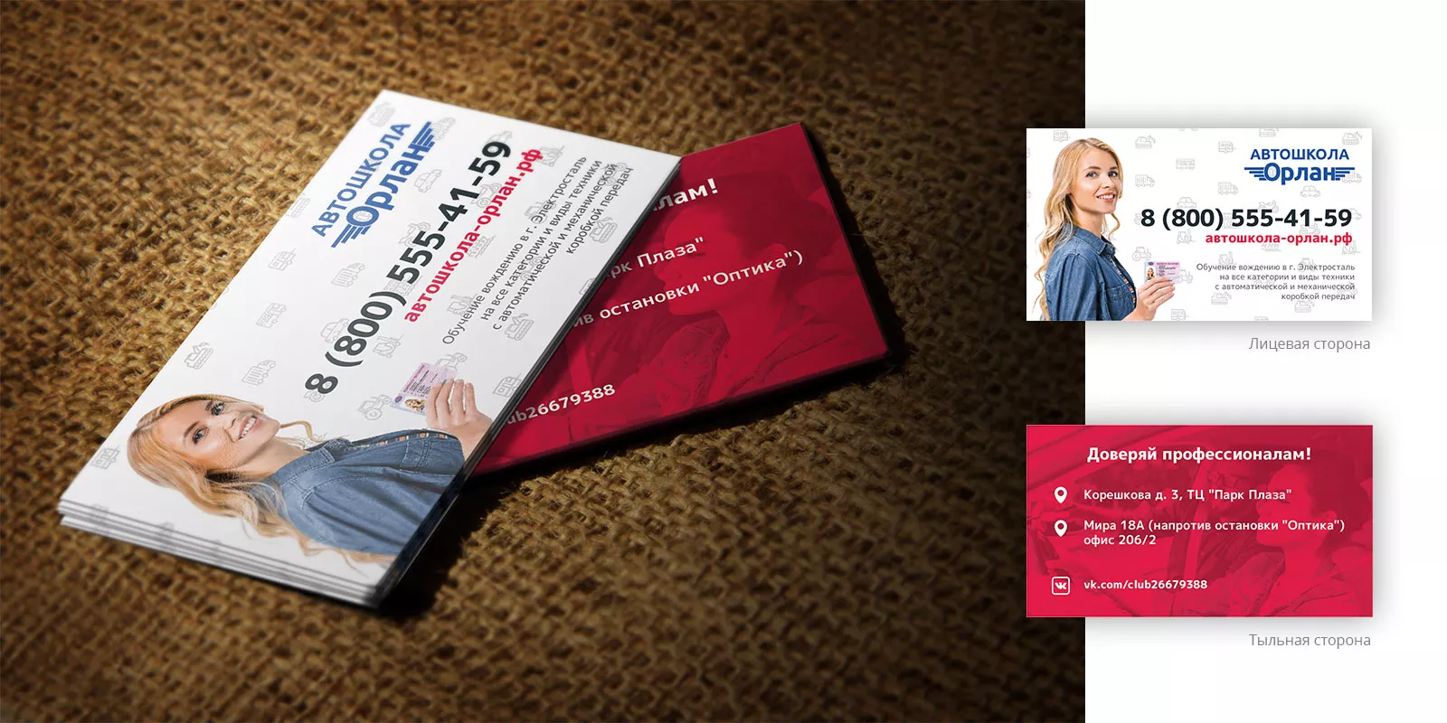 Разработка рекламных визиток автошколы «Орлан» в Свободном