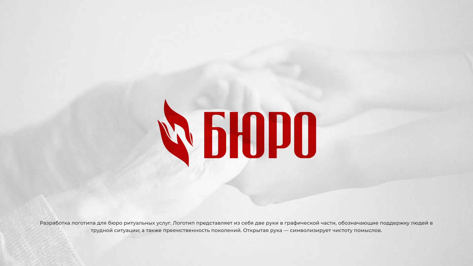 Разработка логотипа ритуальной службы в Свободном