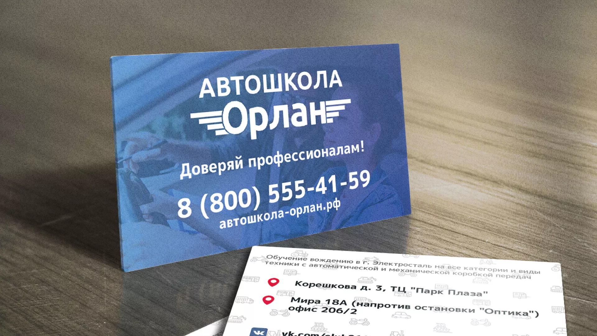 Дизайн рекламных визиток для автошколы «Орлан» в Свободном