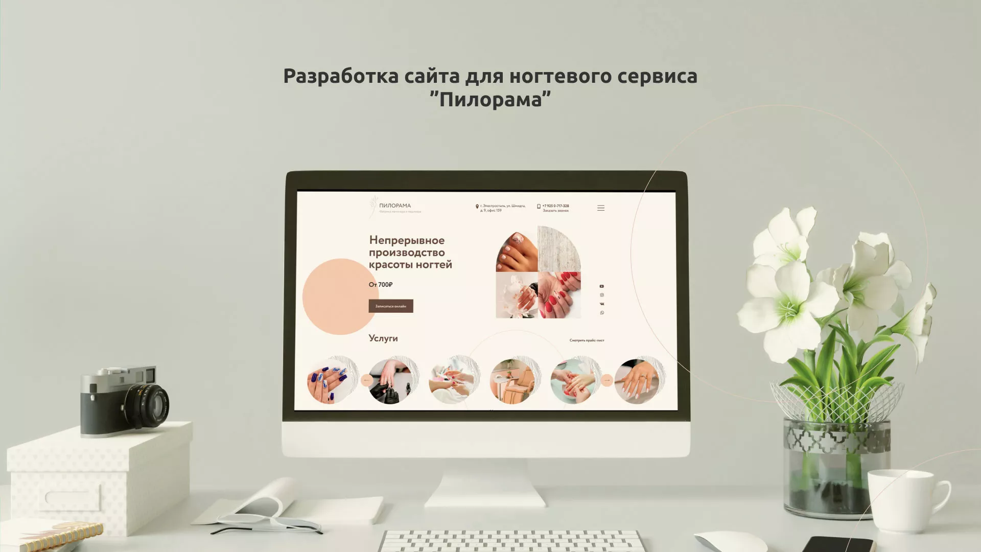 Разработка сайта для ногтевого сервиса «Пилорама» в Свободном