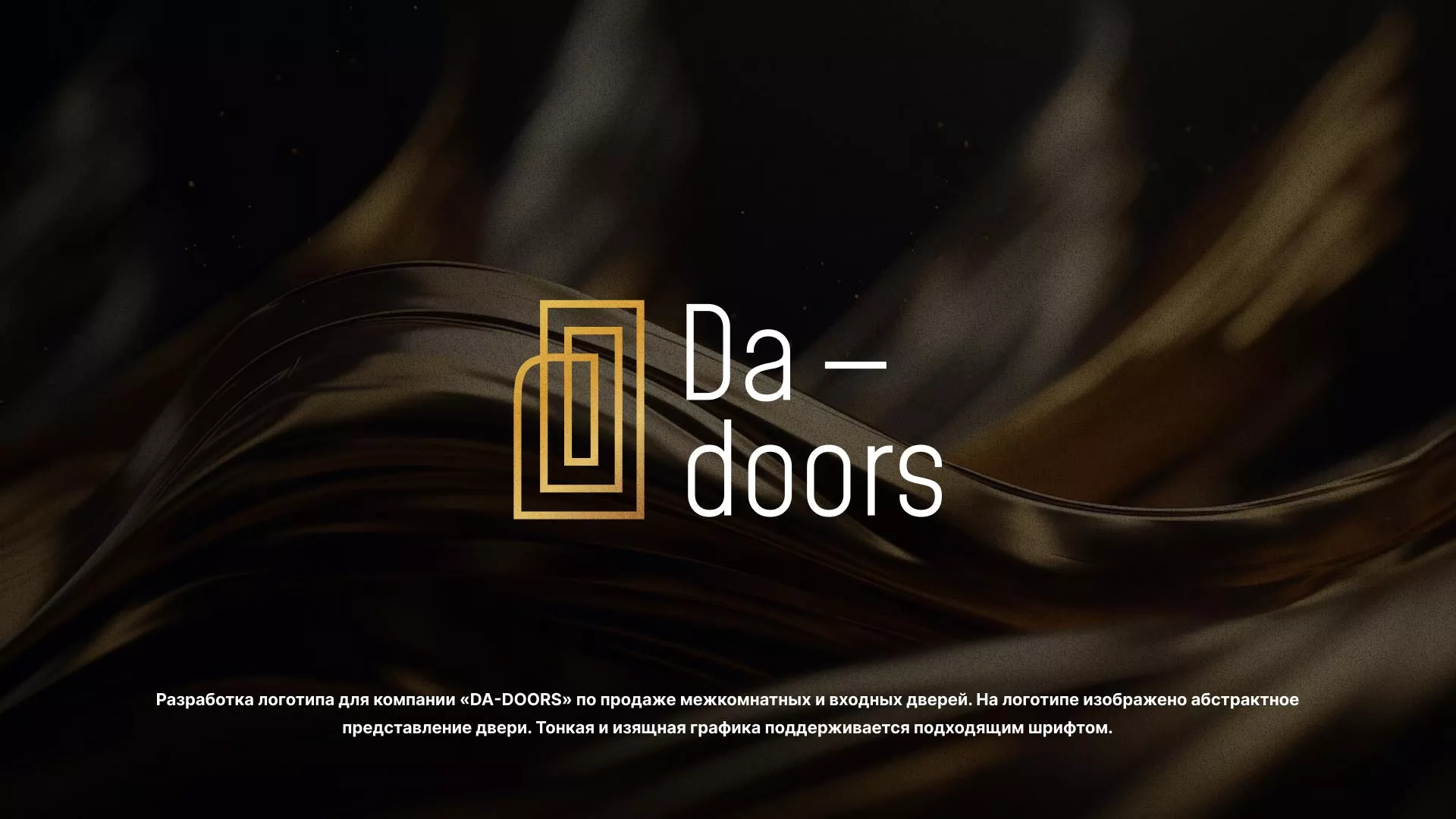 Разработка логотипа для компании «DA-DOORS» в Свободном